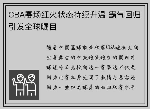 CBA赛场红火状态持续升温 霸气回归引发全球瞩目