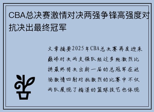 CBA总决赛激情对决两强争锋高强度对抗决出最终冠军