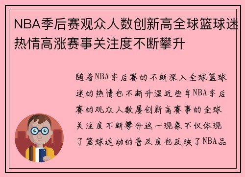 NBA季后赛观众人数创新高全球篮球迷热情高涨赛事关注度不断攀升