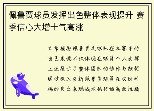 佩鲁贾球员发挥出色整体表现提升 赛季信心大增士气高涨