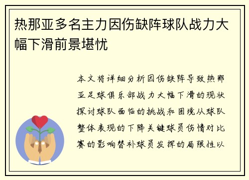 热那亚多名主力因伤缺阵球队战力大幅下滑前景堪忧