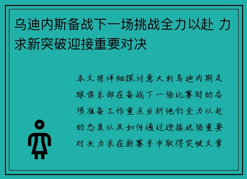 乌迪内斯备战下一场挑战全力以赴 力求新突破迎接重要对决