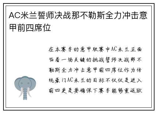 AC米兰誓师决战那不勒斯全力冲击意甲前四席位