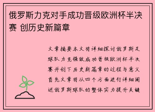 俄罗斯力克对手成功晋级欧洲杯半决赛 创历史新篇章