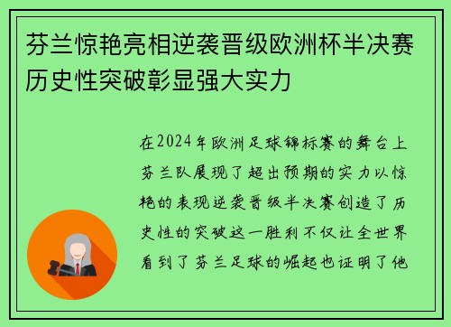 芬兰惊艳亮相逆袭晋级欧洲杯半决赛历史性突破彰显强大实力