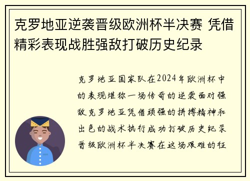 克罗地亚逆袭晋级欧洲杯半决赛 凭借精彩表现战胜强敌打破历史纪录
