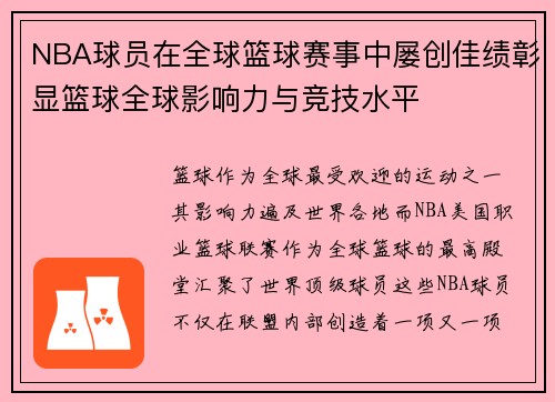 NBA球员在全球篮球赛事中屡创佳绩彰显篮球全球影响力与竞技水平