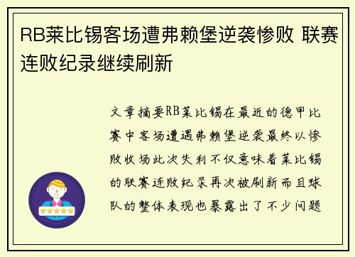 RB莱比锡客场遭弗赖堡逆袭惨败 联赛连败纪录继续刷新