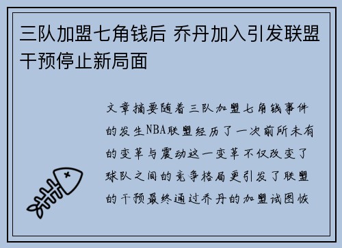 三队加盟七角钱后 乔丹加入引发联盟干预停止新局面