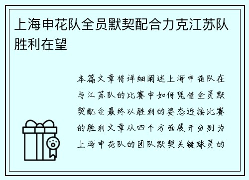 上海申花队全员默契配合力克江苏队胜利在望