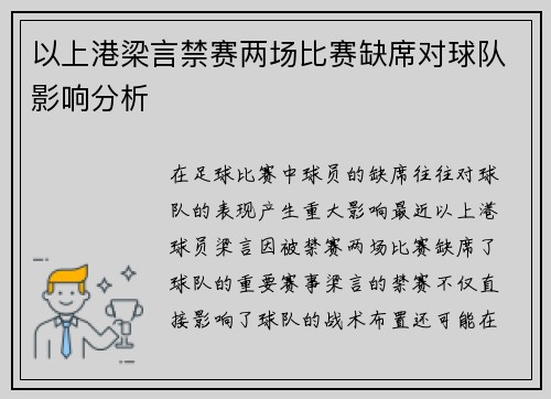 以上港梁言禁赛两场比赛缺席对球队影响分析