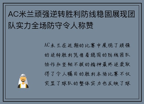AC米兰顽强逆转胜利防线稳固展现团队实力全场防守令人称赞