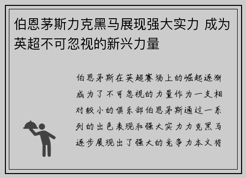 伯恩茅斯力克黑马展现强大实力 成为英超不可忽视的新兴力量