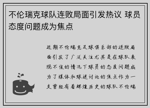 不伦瑞克球队连败局面引发热议 球员态度问题成为焦点