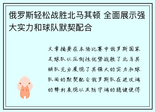俄罗斯轻松战胜北马其顿 全面展示强大实力和球队默契配合