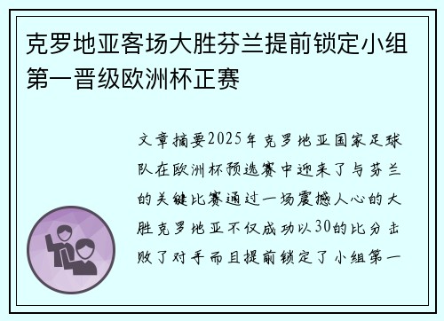 克罗地亚客场大胜芬兰提前锁定小组第一晋级欧洲杯正赛
