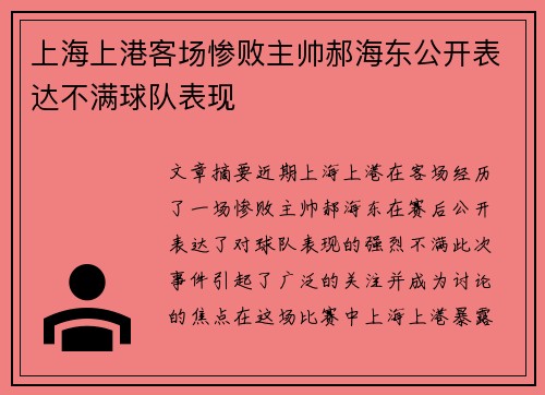 上海上港客场惨败主帅郝海东公开表达不满球队表现