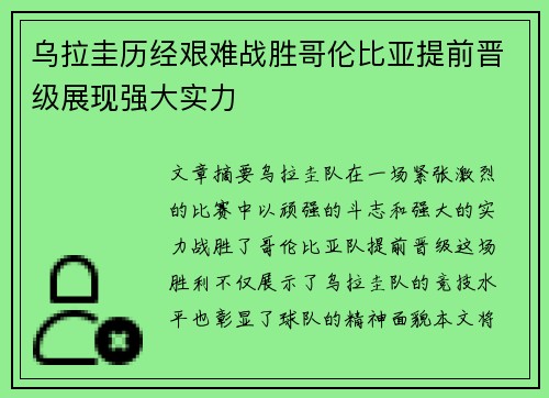 乌拉圭历经艰难战胜哥伦比亚提前晋级展现强大实力