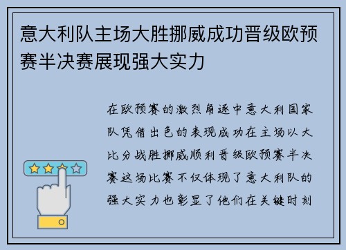 意大利队主场大胜挪威成功晋级欧预赛半决赛展现强大实力