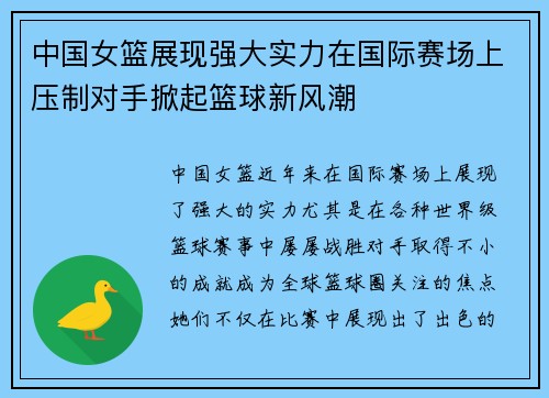 中国女篮展现强大实力在国际赛场上压制对手掀起篮球新风潮