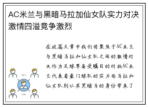 AC米兰与黑暗马拉加仙女队实力对决激情四溢竞争激烈