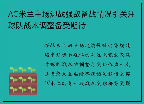 AC米兰主场迎战强敌备战情况引关注球队战术调整备受期待