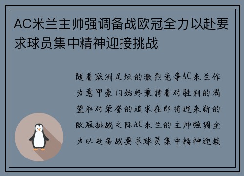 AC米兰主帅强调备战欧冠全力以赴要求球员集中精神迎接挑战