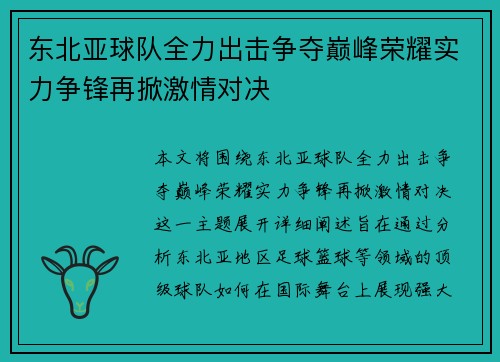 东北亚球队全力出击争夺巅峰荣耀实力争锋再掀激情对决