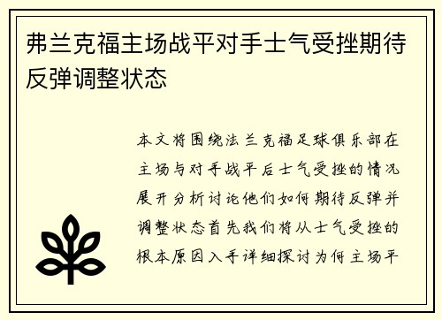 弗兰克福主场战平对手士气受挫期待反弹调整状态