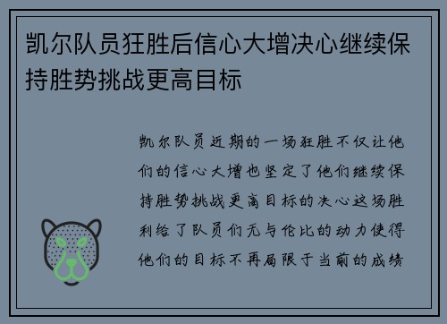 凯尔队员狂胜后信心大增决心继续保持胜势挑战更高目标