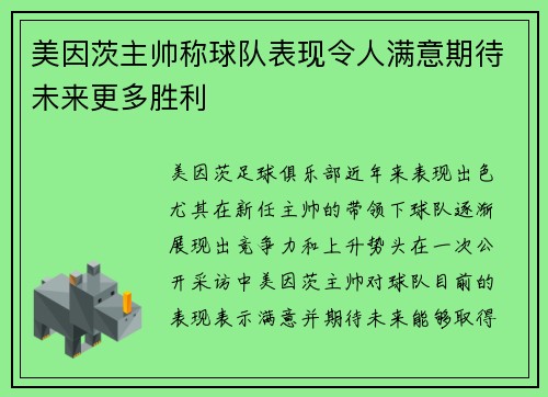 美因茨主帅称球队表现令人满意期待未来更多胜利