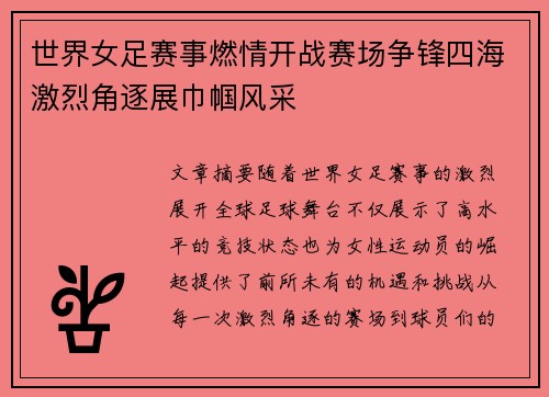 世界女足赛事燃情开战赛场争锋四海激烈角逐展巾帼风采