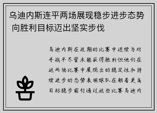 乌迪内斯连平两场展现稳步进步态势 向胜利目标迈出坚实步伐