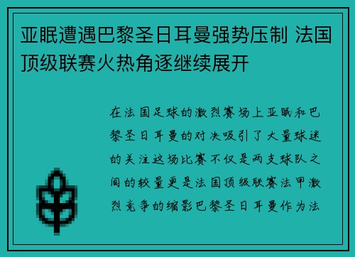 亚眠遭遇巴黎圣日耳曼强势压制 法国顶级联赛火热角逐继续展开