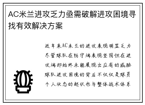 AC米兰进攻乏力亟需破解进攻困境寻找有效解决方案