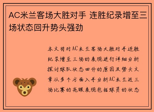 AC米兰客场大胜对手 连胜纪录增至三场状态回升势头强劲
