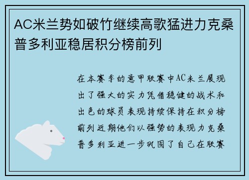AC米兰势如破竹继续高歌猛进力克桑普多利亚稳居积分榜前列