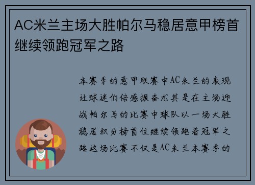 AC米兰主场大胜帕尔马稳居意甲榜首继续领跑冠军之路
