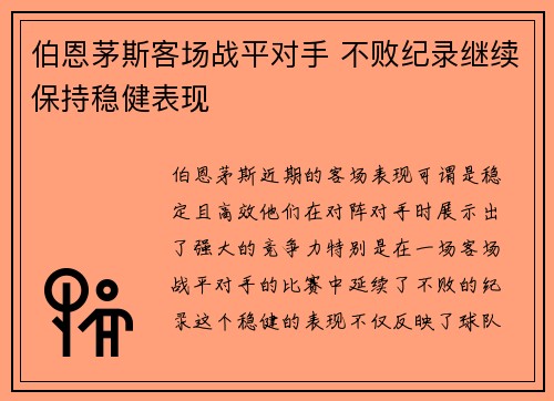 伯恩茅斯客场战平对手 不败纪录继续保持稳健表现