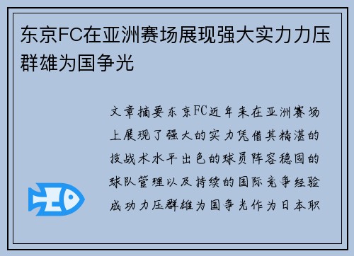 东京FC在亚洲赛场展现强大实力力压群雄为国争光