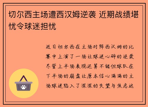 切尔西主场遭西汉姆逆袭 近期战绩堪忧令球迷担忧