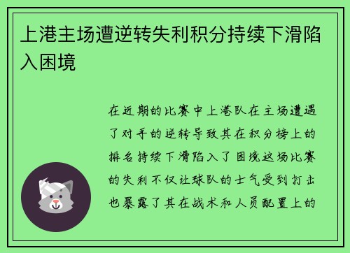 上港主场遭逆转失利积分持续下滑陷入困境