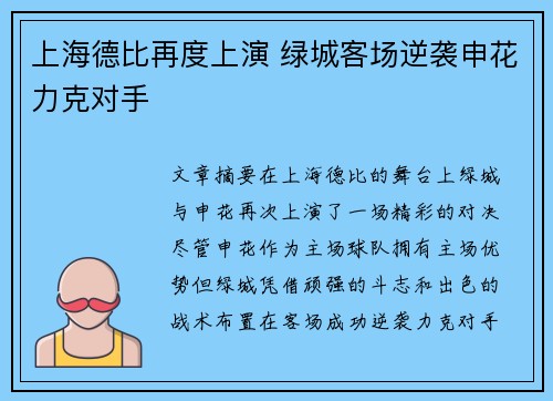 上海德比再度上演 绿城客场逆袭申花力克对手