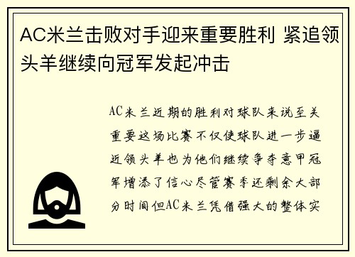 AC米兰击败对手迎来重要胜利 紧追领头羊继续向冠军发起冲击