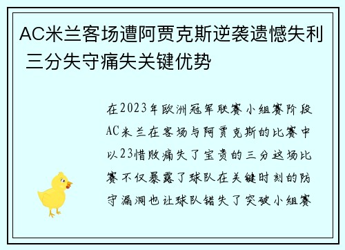AC米兰客场遭阿贾克斯逆袭遗憾失利 三分失守痛失关键优势