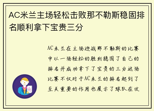 AC米兰主场轻松击败那不勒斯稳固排名顺利拿下宝贵三分