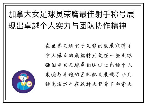 加拿大女足球员荣膺最佳射手称号展现出卓越个人实力与团队协作精神