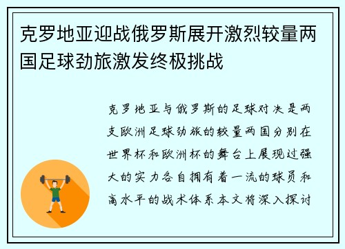 克罗地亚迎战俄罗斯展开激烈较量两国足球劲旅激发终极挑战