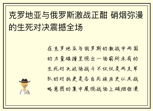 克罗地亚与俄罗斯激战正酣 硝烟弥漫的生死对决震撼全场