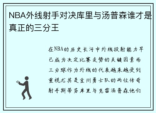 NBA外线射手对决库里与汤普森谁才是真正的三分王